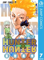 ハンターハンター 7巻の表紙