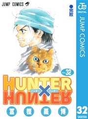 ハンターハンター 32巻の表紙