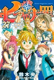 七つの大罪 27巻の表紙