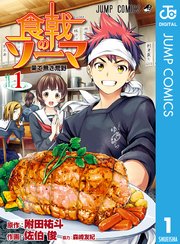 食戟のソーマの表紙