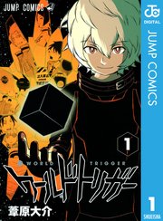 ワールドトリガーの表紙