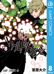 ワールドトリガー 8巻の表紙