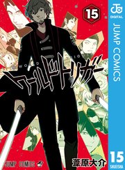 ワールドトリガー 15巻の表紙
