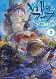 メイドインアビス 3巻の表紙