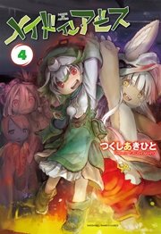 メイドインアビス 4巻の表紙
