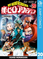 ヒロアカ 20巻の表紙