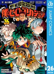 ヒロアカ 26巻の表紙