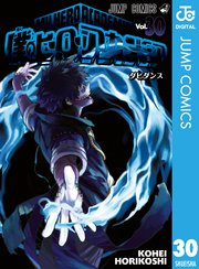 ヒロアカ 30巻の表紙