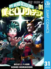 ヒロアカ 31巻の表紙
