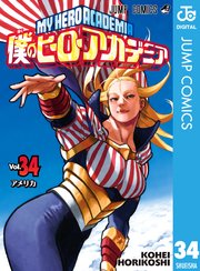ヒロアカ 34巻の表紙