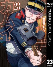 ゴールデンカムイ 23巻の表紙