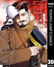 ゴールデンカムイ 30巻の表紙