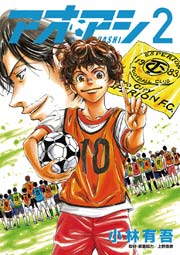 アオアシ 2巻の表紙