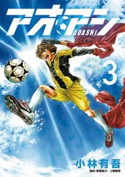 アオアシ 3巻の表紙