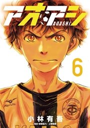 アオアシ 6巻の表紙