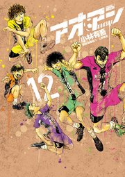 アオアシ 12巻の表紙