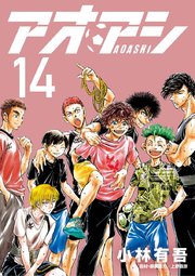 アオアシ 14巻の表紙