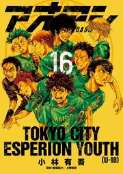 アオアシ 16巻の表紙