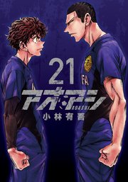 アオアシ 21巻の表紙