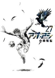 アオアシ 27巻の表紙
