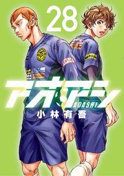 アオアシ 28巻の表紙