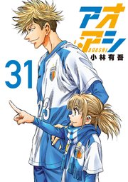 アオアシ 31巻の表紙