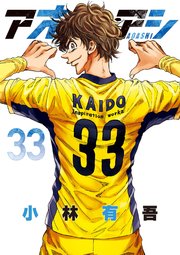 アオアシ 33巻の表紙