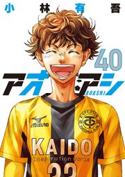 アオアシ 40巻の表紙