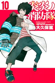 炎炎ノ消防隊 10巻の表紙