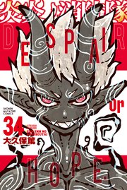 炎炎ノ消防隊 34巻の表紙
