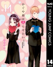 かぐや様は告らせたい 14巻の表紙