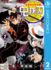 鬼滅の刃 2巻の表紙