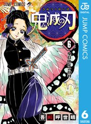 鬼滅の刃 6巻の表紙