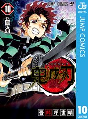 鬼滅の刃 10巻の表紙