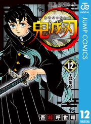 鬼滅の刃 12巻の表紙