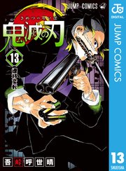 鬼滅の刃 13巻の表紙