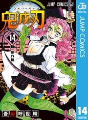 鬼滅の刃 14巻の表紙