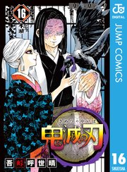 鬼滅の刃 16巻の表紙