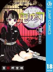 鬼滅の刃 18巻の表紙