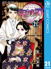 鬼滅の刃 21巻の表紙