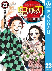 鬼滅の刃 23巻の表紙