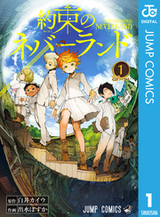 約束のネバーランドの表紙