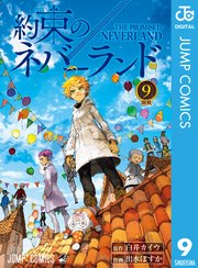 約束のネバーランド 9巻の表紙