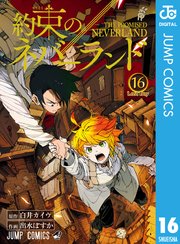 約束のネバーランド 16巻の表紙