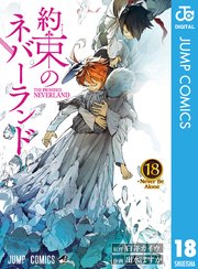 約束のネバーランド 18巻の表紙