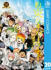 約束のネバーランド 20巻の表紙