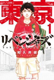東京リベンジャーズの表紙