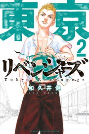 東京リベンジャーズ 2巻の表紙