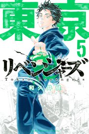 東京リベンジャーズ 5巻の表紙