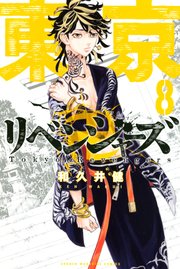 東京リベンジャーズ 8巻の表紙